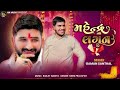 મહેન્દ્ર ના લગન gaman santhal mahendra na lagan marriage song