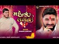 મહેન્દ્ર ના લગન gaman santhal mahendra na lagan marriage song