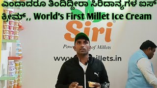 ಪ್ರಪಂಚದ ಮೊಟ್ಟ ಮೊದಲ ಸಿರಿದಾನ್ಯಗಳ ಐಸ್ ಕ್ರೀಮ್. World's First Millet Ice Cream❤