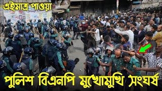 এইমাত্র পাওয়াঃ Bangla News 21 August 2023 Today Latest Bangladesh Political News