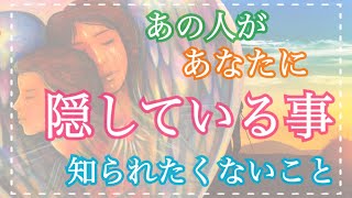 【個人鑑定級】あなたに隠していること、知られたくないこと💖あの人の深い想い💖【タロット占い・オラクルカードリーディング・霊感】