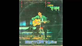 [제1회 '77 MBC 대학가요제] 이명우 - 가시리 (실황)