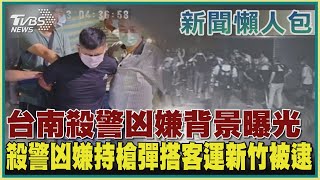 【新聞懶人包】台南殺警凶嫌背景曝光 殺警凶嫌持槍彈搭客運新竹被逮｜TVBS新聞