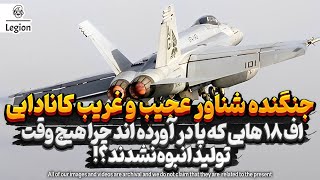 جنگنده شناور عجیب و غریب کانادایی اف ١٨ هایی که پا در آورده اند چرا هیچ وقت تولید انبوه نشدند؟!