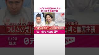 【速報】「つばさの党」代表ら3人が初公判で無罪主張  東京15区補欠選挙で選挙妨害した公職選挙法違反事件  東京地裁  #shorts