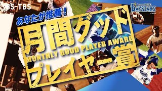 [BS-TBS月間グッドプレイヤー賞] 今年もやります！月ごとに活躍した横浜DeNAベイスターズの選手をあなたが推薦！抽選で4Kテレビなどが当たる！