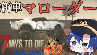 【7DaysToDieMods】新車納車。その名も「マローダー」【RAVEN HEARST】【鳥海くじら】