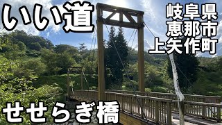 いい道　岐阜県恵那市上矢作町　せせらぎ橋編。