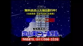 【北海道ローカルCM】定山渓ビューホテル【2002年】