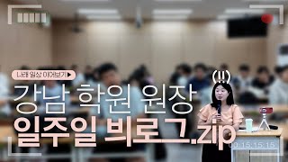 하루에 단어 천개 암기하는 학생 가르치는 강사일상 모음.zipㅣ학원원장의 고민, 하루종일 일해도 행복한 이유, 꿀떨어지는 신혼살이ㅣ영어강사 브이로그