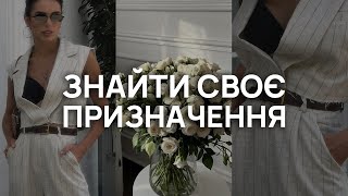 Як знайти свою МІСІЮ? Як знайти своє ПОКЛИКАННЯ?