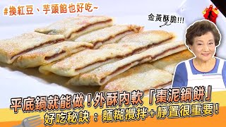 平底鍋就能做！外酥內Ｑ軟「棗泥鍋餅」好吃秘訣 麵糊攪拌+靜置很重要！｜過年食譜｜李梅仙老師