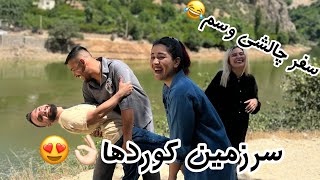 رفتیم کردستان زیبا 😍سفر چالشی و پر از خنده😂