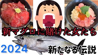 新マグロに賭けた女たち！