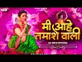 mi ahe tamashe wali dj song sataryala gele mi sanglila gele dj niks marathi lavani lokgeet