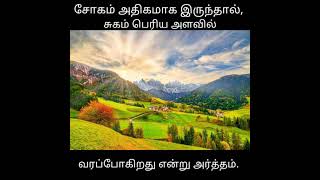 #Good night messages| (சோகம் அதிகமாக இருந்தால், சுகம் பெரிய அளவில் வரப்போகிறது என்று அர்த்தம்)