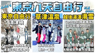 【2024東京九天自駕 自由行】東京暴雪｜草津溫泉｜越後湯澤苗場滑雪｜清津峽｜前橋Costco｜深谷花園Outlet｜Fender東京旗艦店｜清澄白河藍瓶咖啡｜麻布台之丘｜東京一番街｜自駕555K