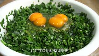 特色韭菜鸡蛋煎饼，外脆内鲜，调馅配方全告诉你，比包子饺子好吃