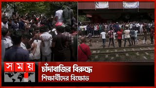 সমন্বয়কদের নামে চাঁদাবাজি, প্রতিবাদে রাজপথে বৈষম্যবিরোধীরা | Coordinator | Quota Protest | Students