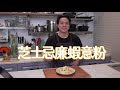 【芝士忌廉蝦意粉🍤】alfredo先係港式卡邦尼？｜snoop dogg s the last meal shrimp alfredo eng sub