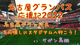 名古屋グランパス応援記2022 名古屋グランパスvsサガン鳥栖戦