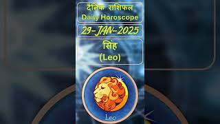 29 जनवरी 2025 | दैनिक राशिफल | सिंह राशि | Leo Daily Astrology | जाने सितारे क्या कहते हैं