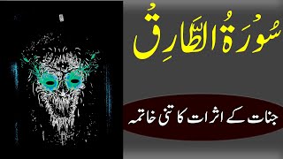 Surah Tariq Removed All Jinnat Effects From Body Ruqyah Shariah 4Qul By Sami Ullah Madni