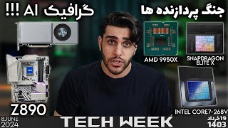 جنگ پردازنده ها و هوش مصنوعی - amd 9000x - intel lunar lake- nvidia G assist