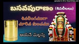 బసవ పురాణం| కుంచము శివలింగమూర్తి అవుట|spiritualthrist