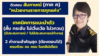 ติวสอบ สัมภาษณ์ (ภาค ค)“หน่วยงานราชการทุกแห่ง”