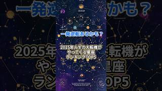 2025年、人生の大転機がやってくる星座ランキングTOP5✨