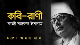 কবি-রাণী | কাজী নজরুল ইসলাম | Kobi Rani | Kazi Nazrul Islam | কণ্ঠ: অমল দাস I Amal Das