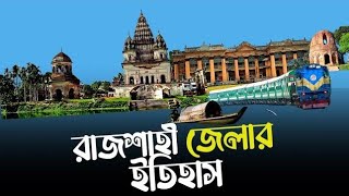 History and culture of Rajshahi district|রাজশাহী জেলার ইতিহাস |