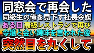 【感動する話】中卒の俺を同窓会で低学歴と見下してくる同級生の社長令嬢。ある日　初任給で父を高級レストランに連れて行くと令嬢とバッタリ会って…【泣ける話】【いい話】