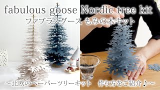 ファブラスグース もみの木キット fabulous goose Nordic tree kit 北欧スウェーデンのシックなクリスマスツリー。ノルディカニッセとの相性も抜群です。組立て方もご紹介♪