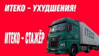 Ухудшение условий в Итеко / Новый стажёр / Дальнобой с Итеко