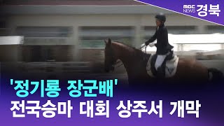 '정기룡 장군배' 전국승마 대회 상주서 개막/ 안동MBC