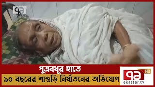 পুত্রবধূর হাতে ৯০ বছরের শাশুড়ি নির্যাতনের অভিযোগ | Songbad Bistar | Ekattor TV