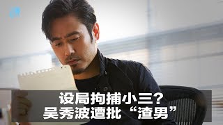 娱乐星星报｜设局拘捕小三？吴秀波遭批“渣男”（20190119）