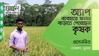 ফসলি অ্যাপ ব্যবহার করে ফসলের ফলন বাড়াতে পেরেছেন কৃষক