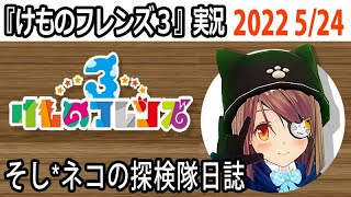 「けものフレンズ3」実況　2022 5月24日　 メイン・シーズン2　6章～ネタバレ注意　など