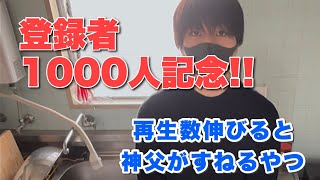 【伸びるな】再生数伸びたら神父が拗ねる動画