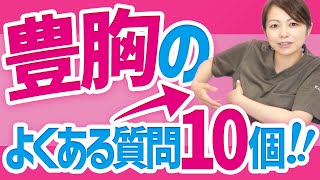 豊胸のよくある質問10個！！