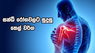 සන්ධි රෝගවලට සුදුසු තෙල් වර්ග