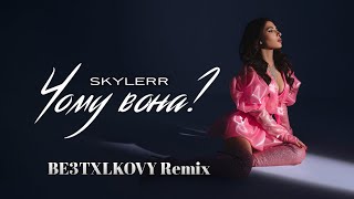 SKYLERR — Чому вона (BE3TXLKOVY Remix) | Прем'єра ремікса 2023