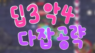 [좀비고] 딥3 악4 다잡 공략