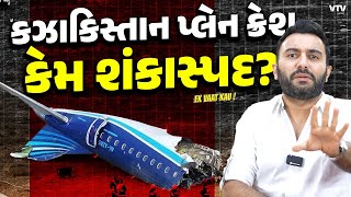 કઝાકિસ્તાન પ્લેન ક્રેશ કેમ શંકાસ્પદ? | Ek Vaat Kau