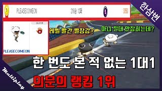 『1대1모드 1위 의문의 랭커』너무 잘하는데 이사람 도대체 누구죠???[카트라이더 한삼변]