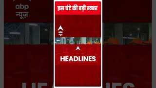 Top Headlines: देखें, इस वक्त की तमाम बड़ी खबरें | Hindi News | Latest News Updates | ABP News