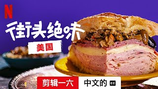 街头绝味：美国 (第一部剪辑一六配有字幕) | 中文的預告片 | Netflix